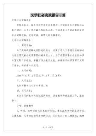 文学社会实践报告8篇