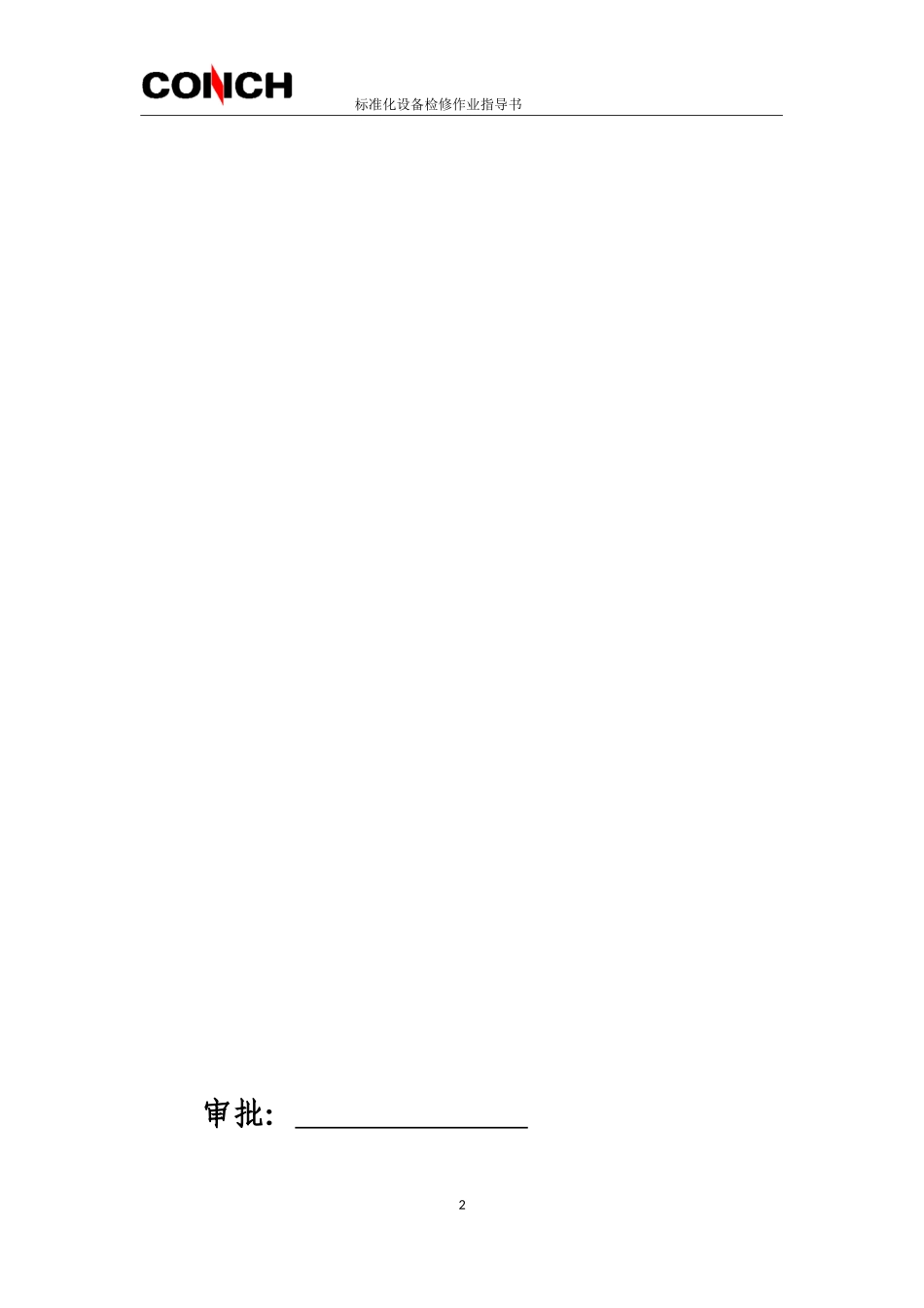 检修作业标准化手册(DOC31页)_第2页