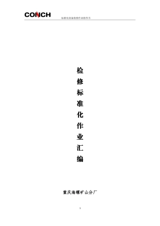 检修作业标准化手册(DOC31页)