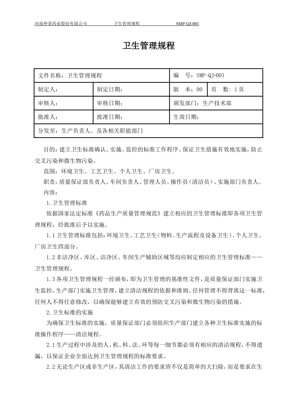 药厂卫生管理规程(DOC48页)_第3页