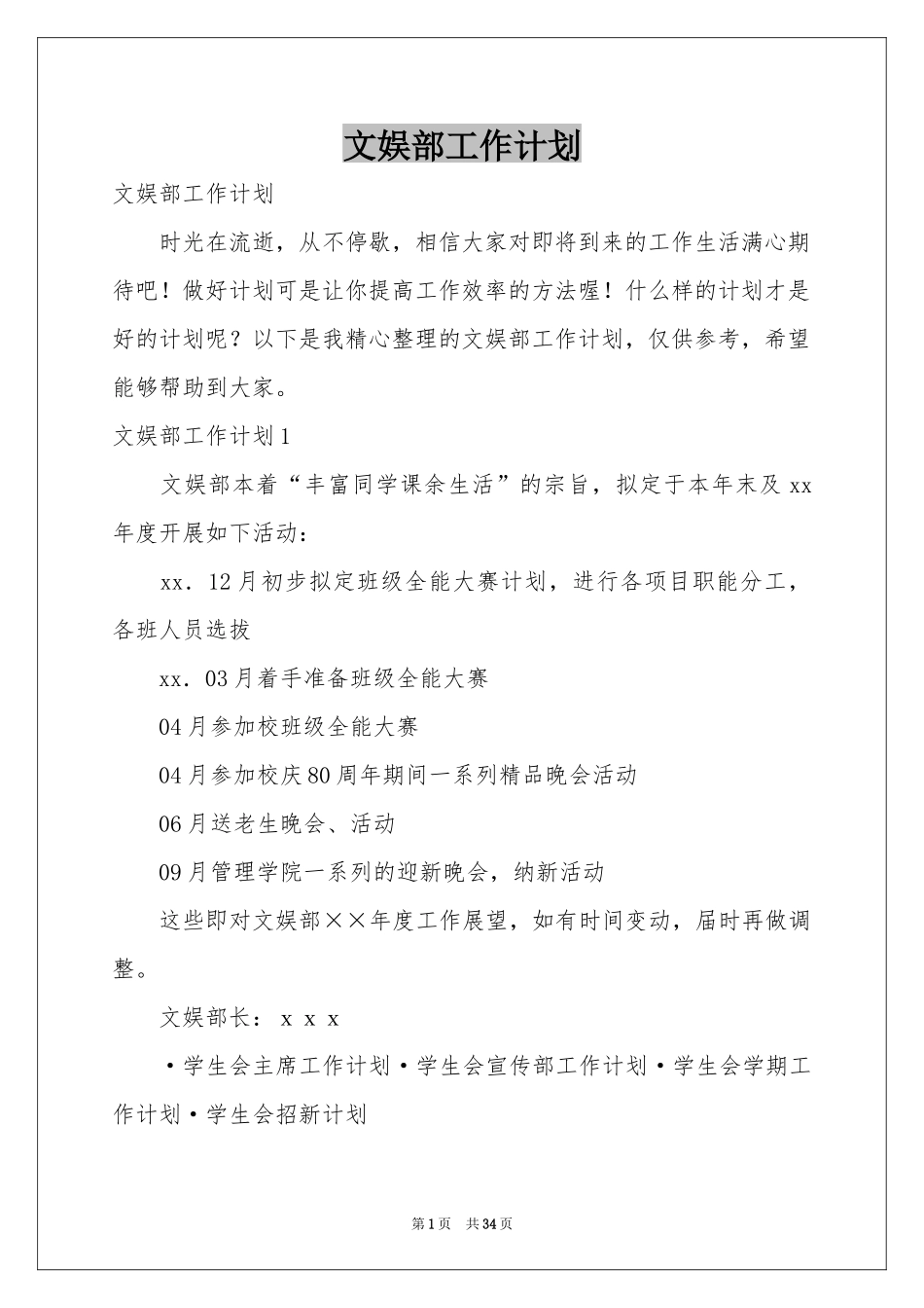 文娱部工作参考计划_第1页