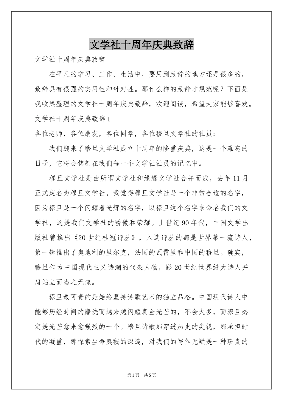文学社十周年庆典致辞_第1页