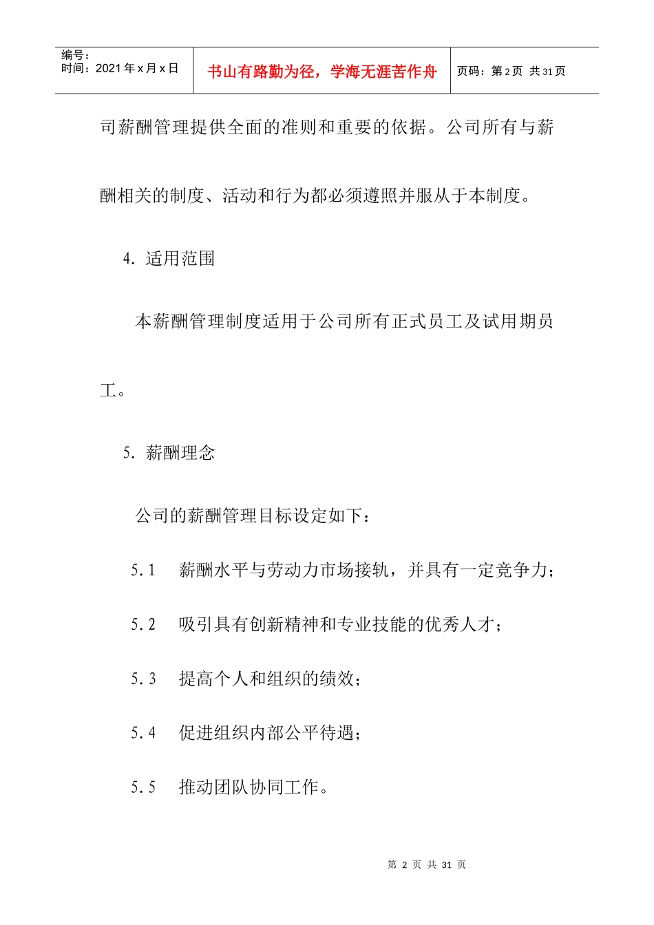 薪酬管理工程技术类岗位工资定级表_第2页