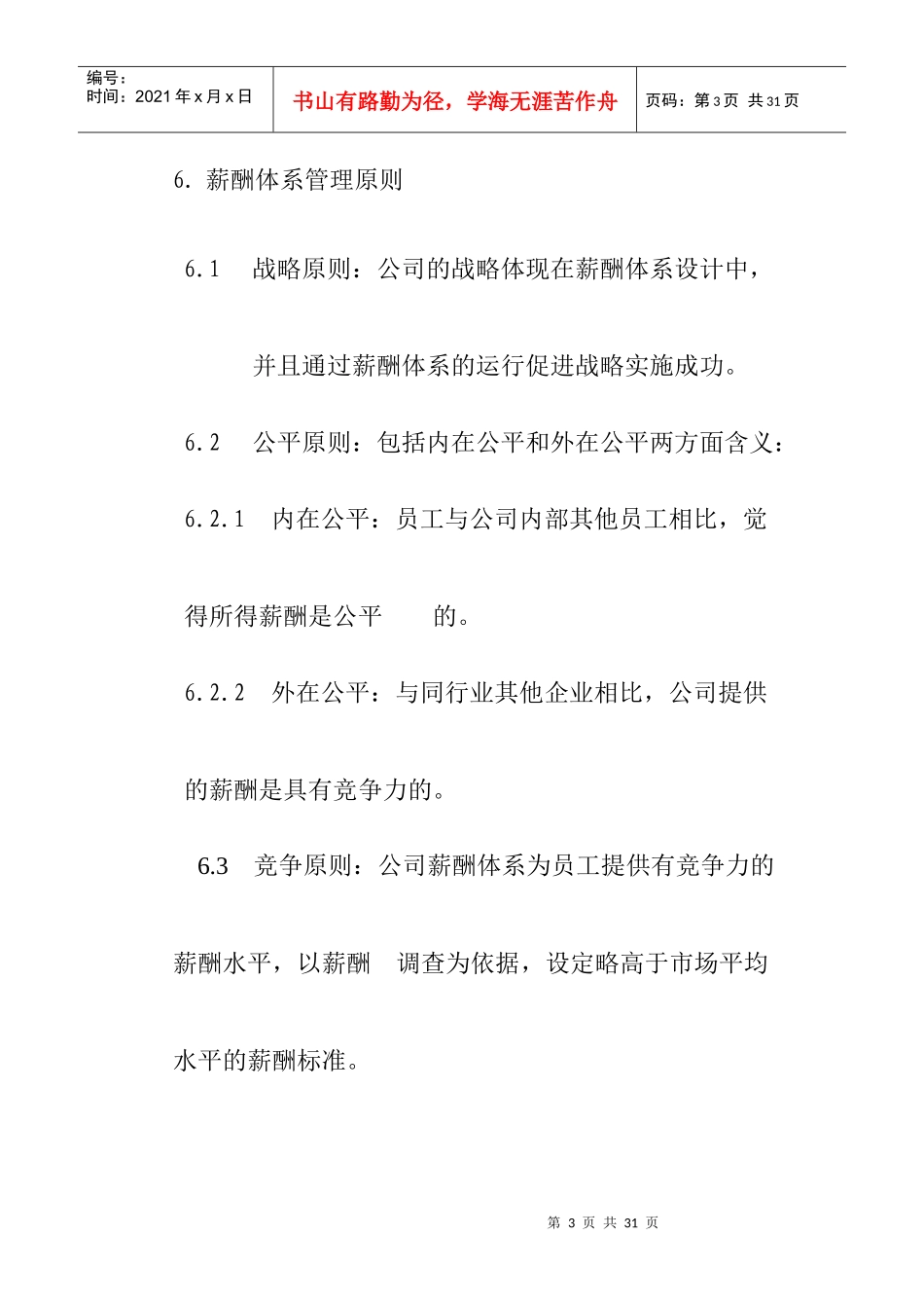 薪酬管理工程技术类岗位工资定级表_第3页