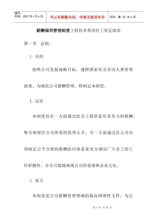 薪酬管理工程技术类岗位工资定级表