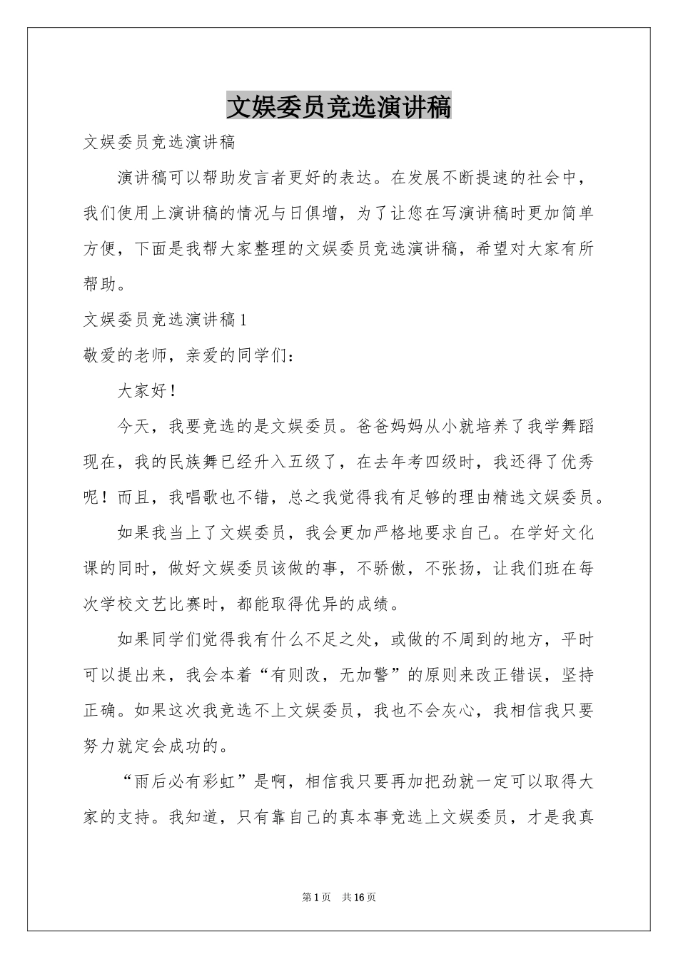 文娱委员竞选演讲稿_第1页