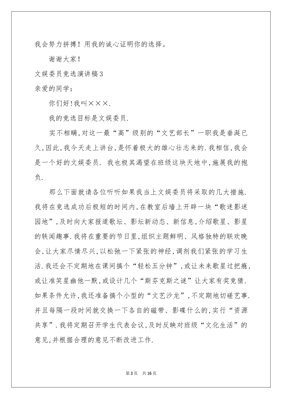 文娱委员竞选演讲稿_第3页