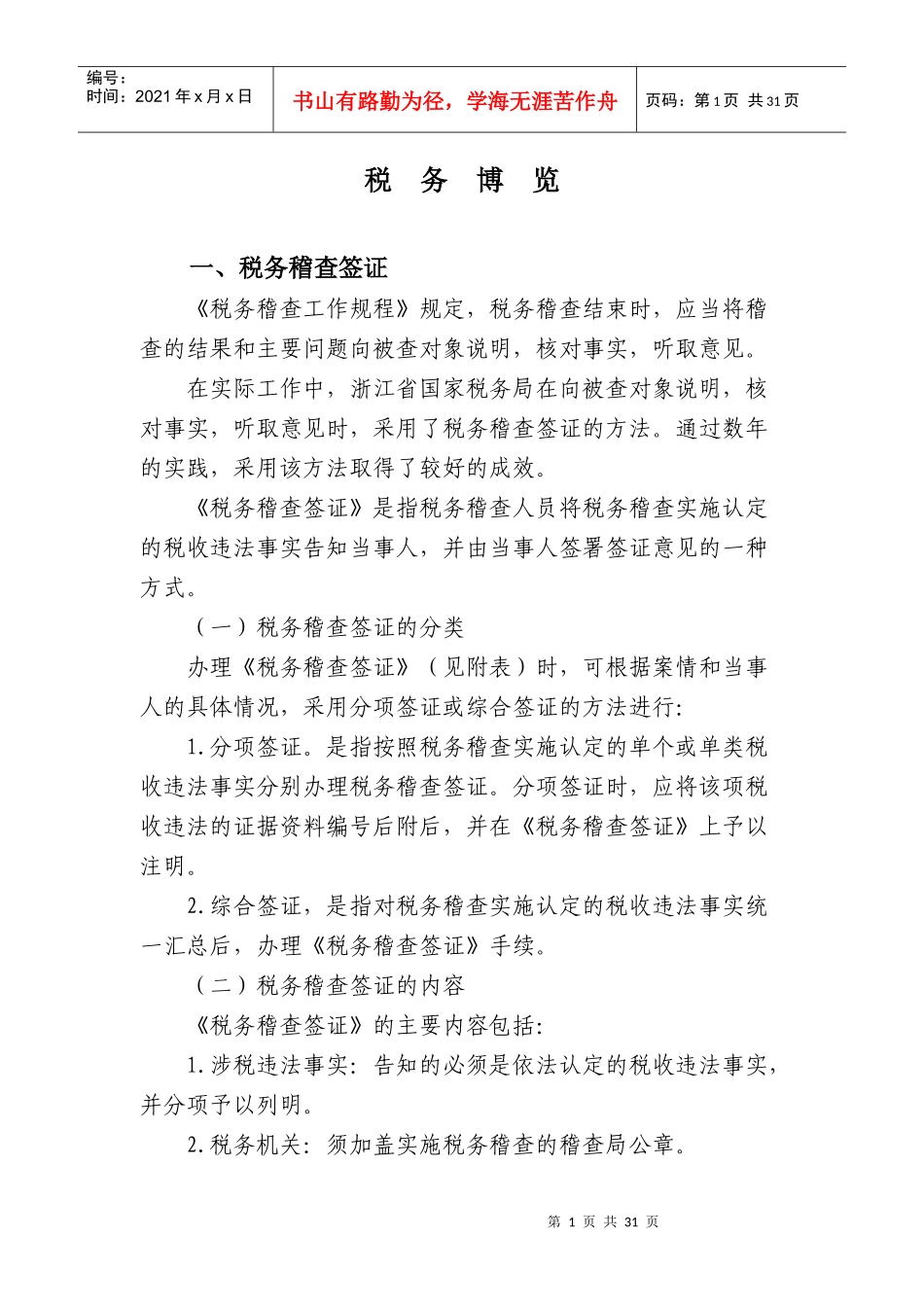 辽宁省国家税务局税收分类检查工作规程(试行)_第1页