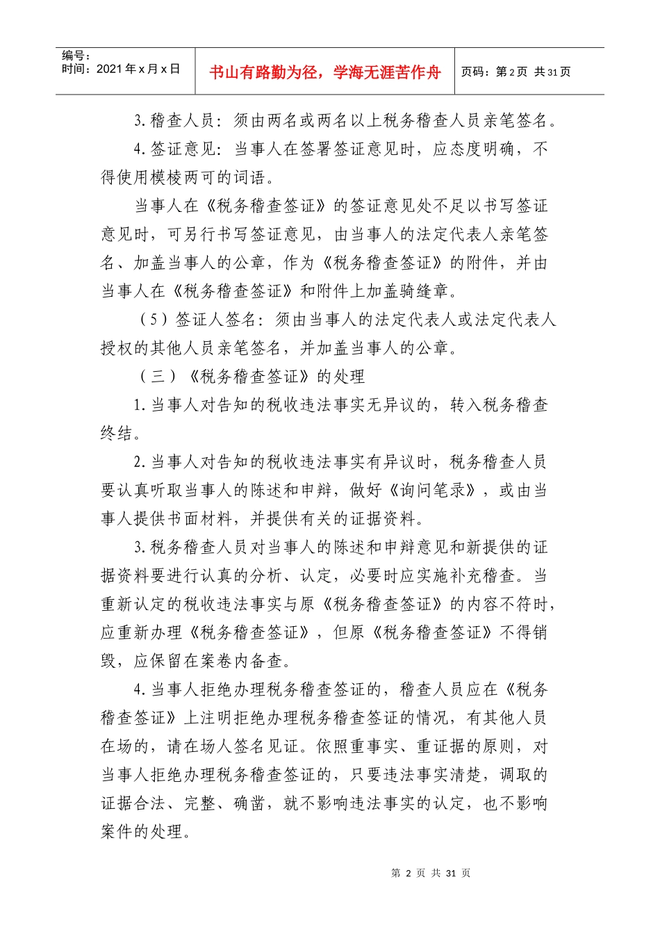 辽宁省国家税务局税收分类检查工作规程(试行)_第2页