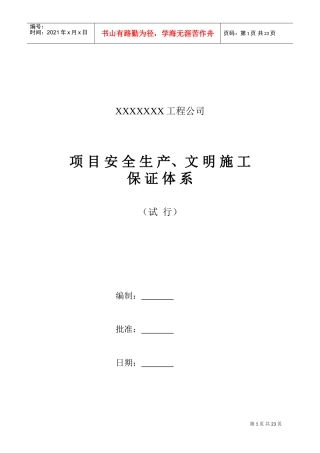 安全文明施工责任制及管理制度(DOC30页)