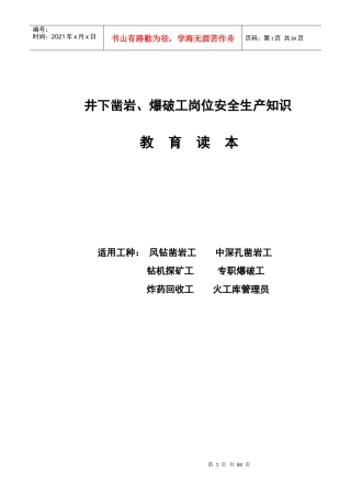 井下凿岩爆破工岗位安全操作规程