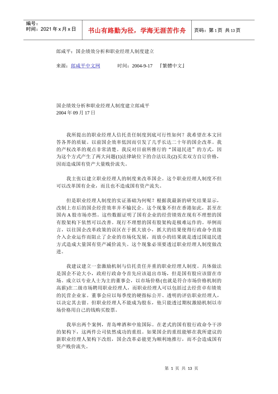 国企绩效分析和职业经理人制度】_第1页