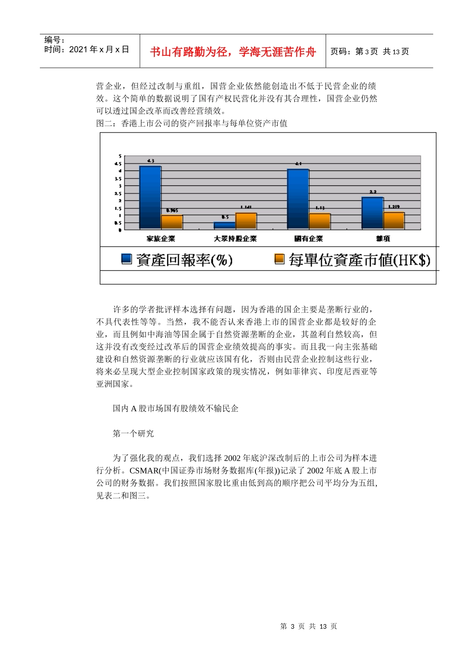 国企绩效分析和职业经理人制度】_第3页