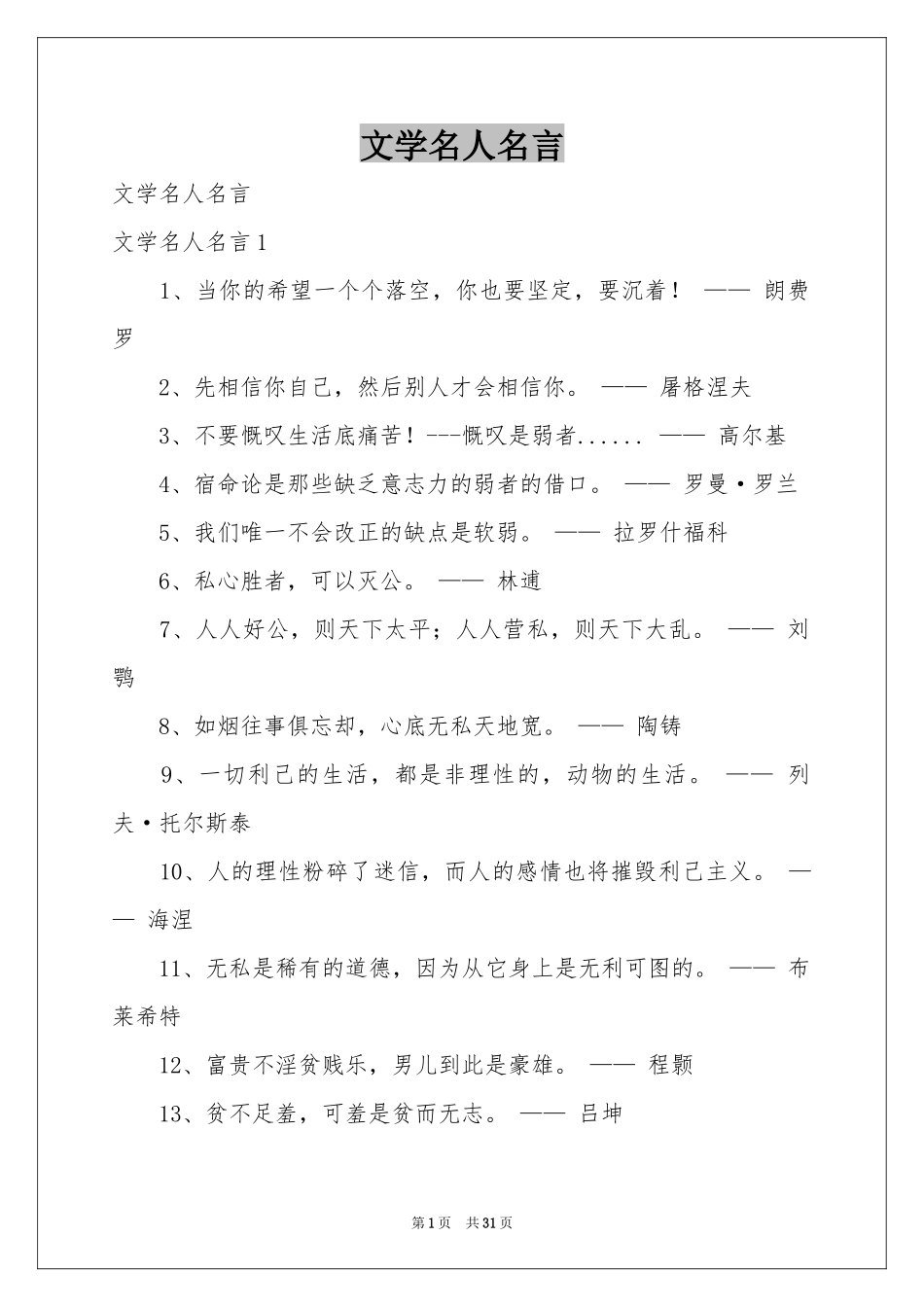 文学名人名言_第1页