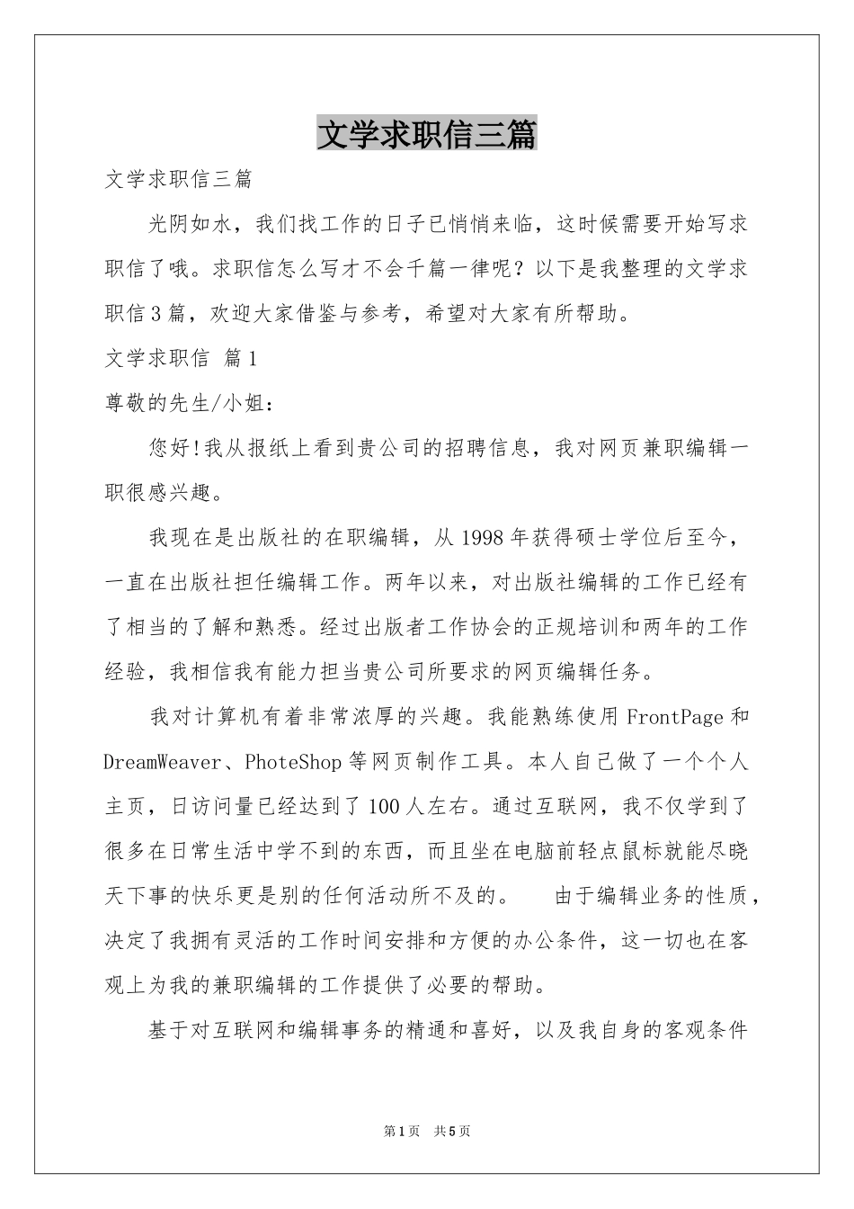 文学求职信三篇_第1页