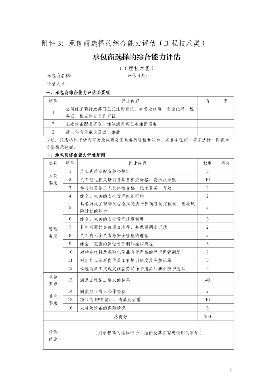 综合能力评估表 -杜邦安全培训_第1页