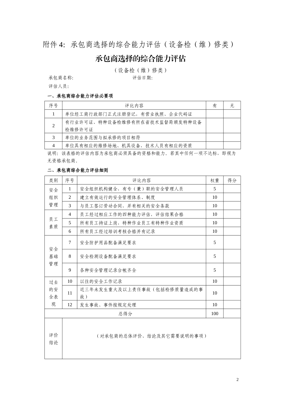 综合能力评估表 -杜邦安全培训_第2页