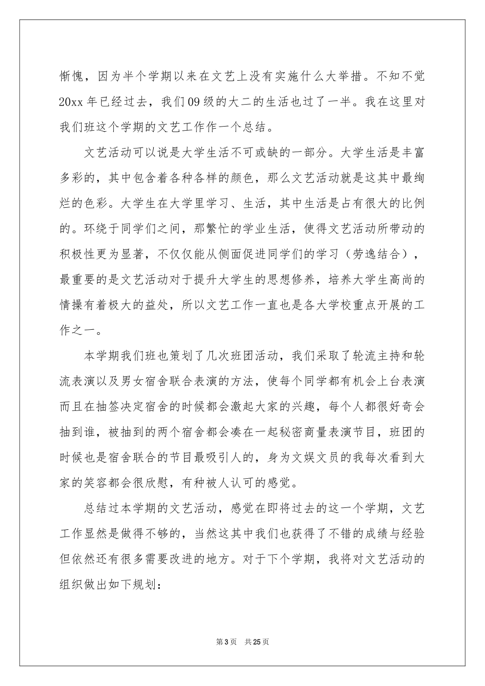文娱委员工作参考总结_第3页