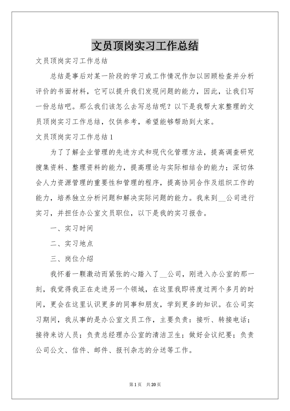 文员顶岗实习工作参考总结_第1页