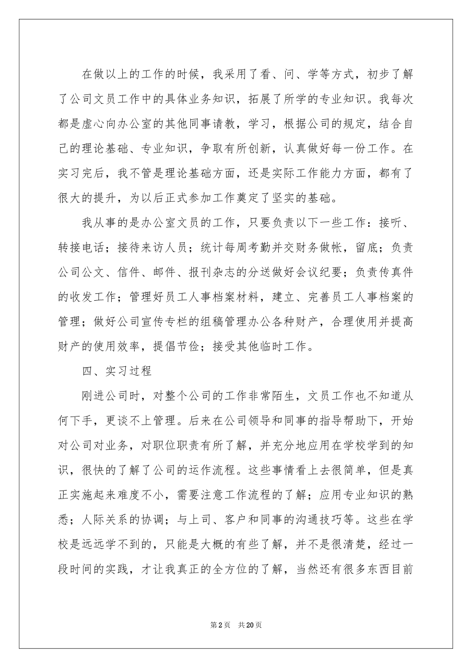 文员顶岗实习工作参考总结_第2页