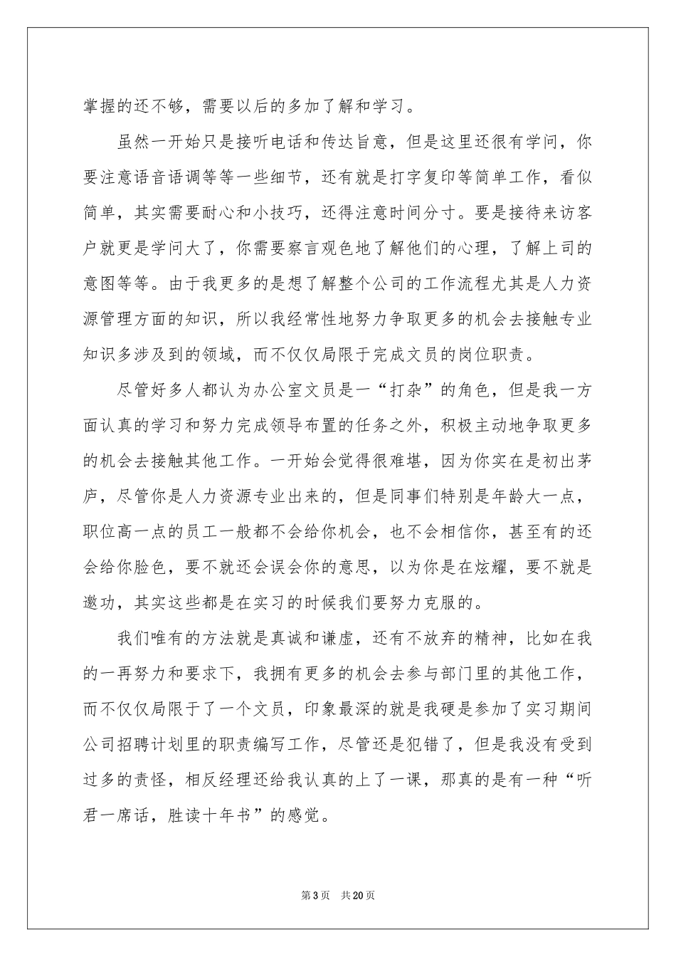 文员顶岗实习工作参考总结_第3页