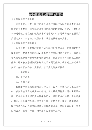 文员顶岗实习工作参考总结