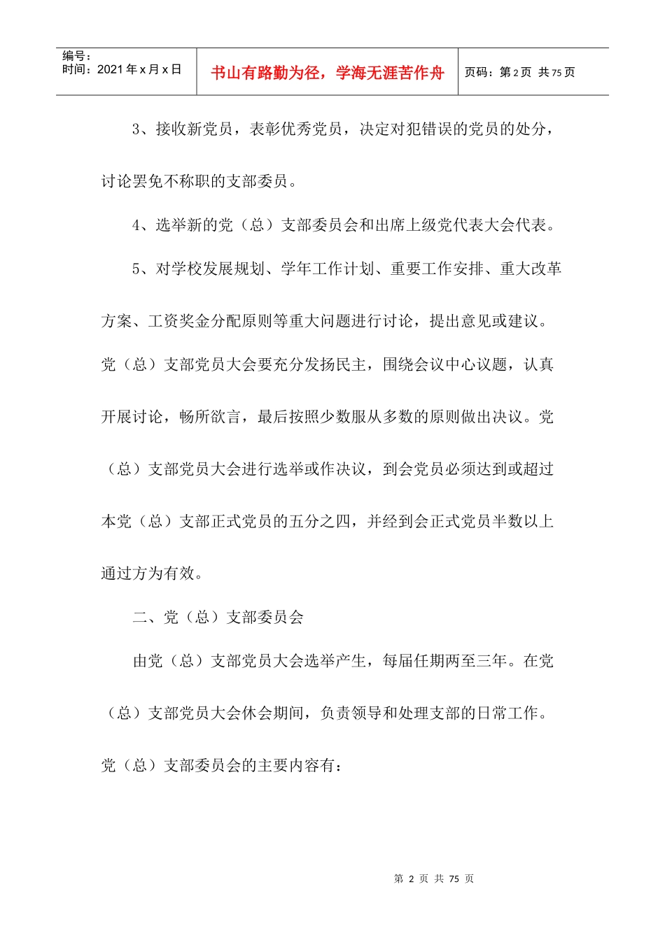 砀山四中党建工作制度汇编_第2页
