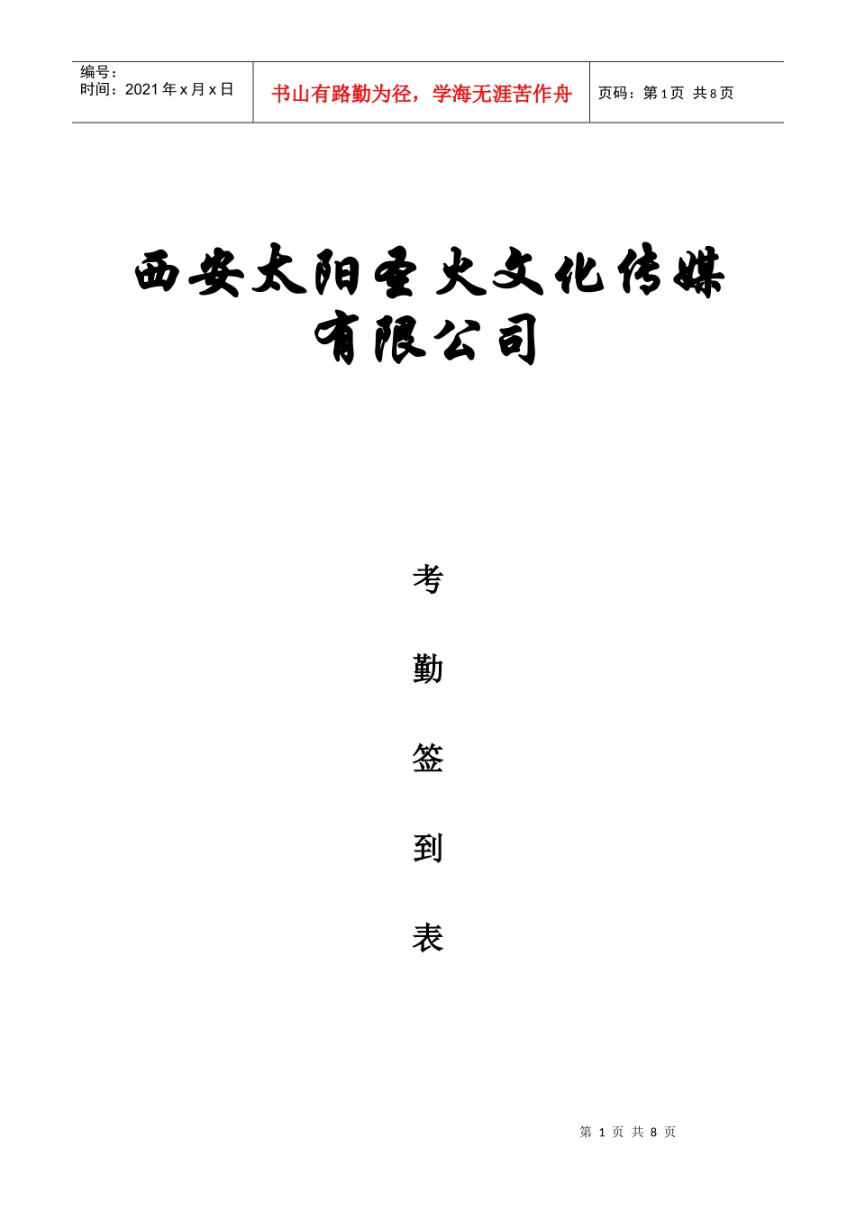 公司员工签到表_第1页