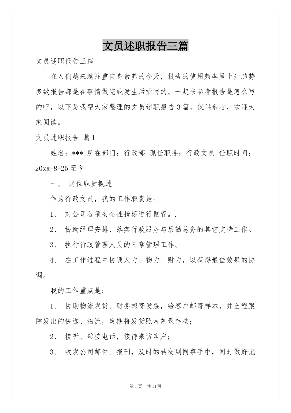 文员述职报告三篇_第1页