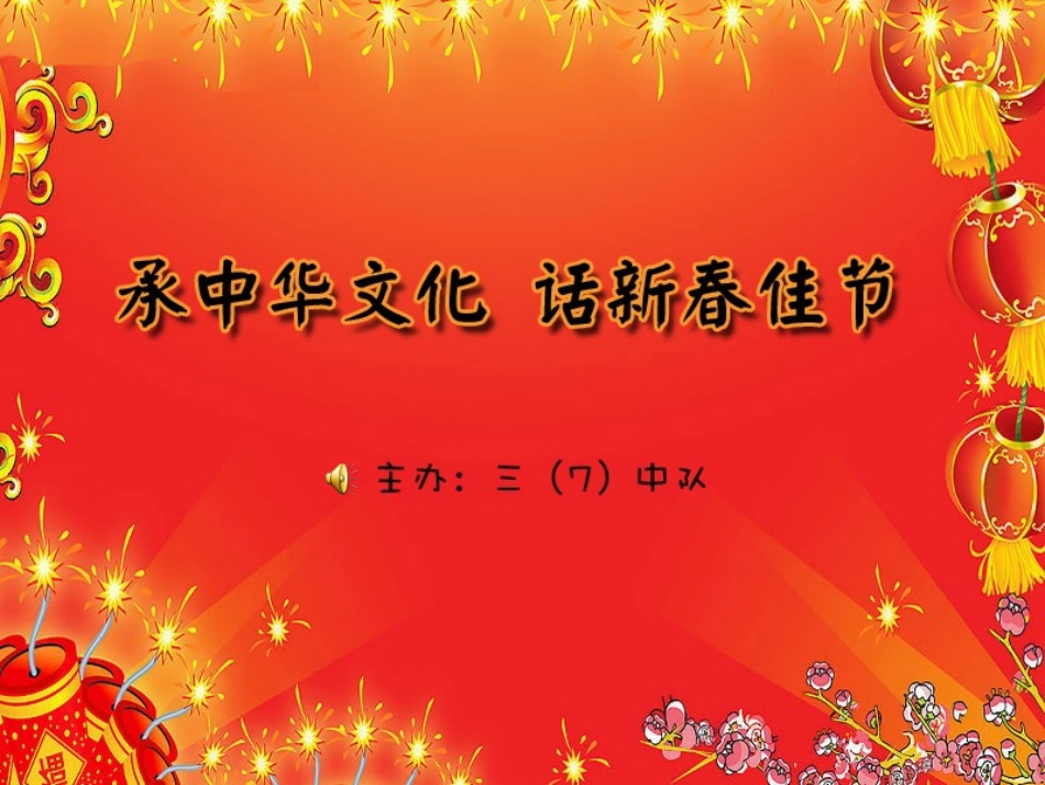 承中华文化话新春佳节PPT_第1页