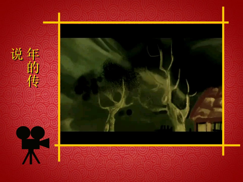 承中华文化话新春佳节PPT_第2页