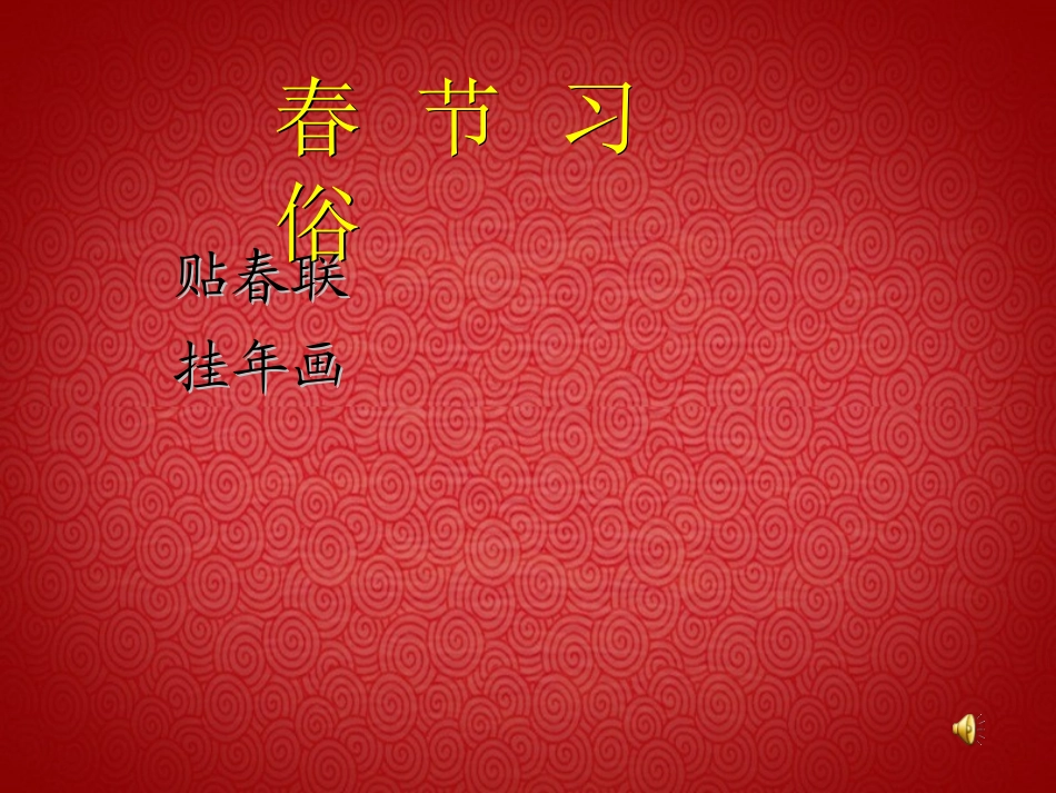 承中华文化话新春佳节PPT_第3页