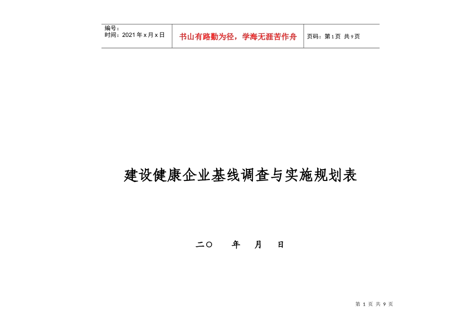 建设健康企业基线调查与实施规划表_第1页