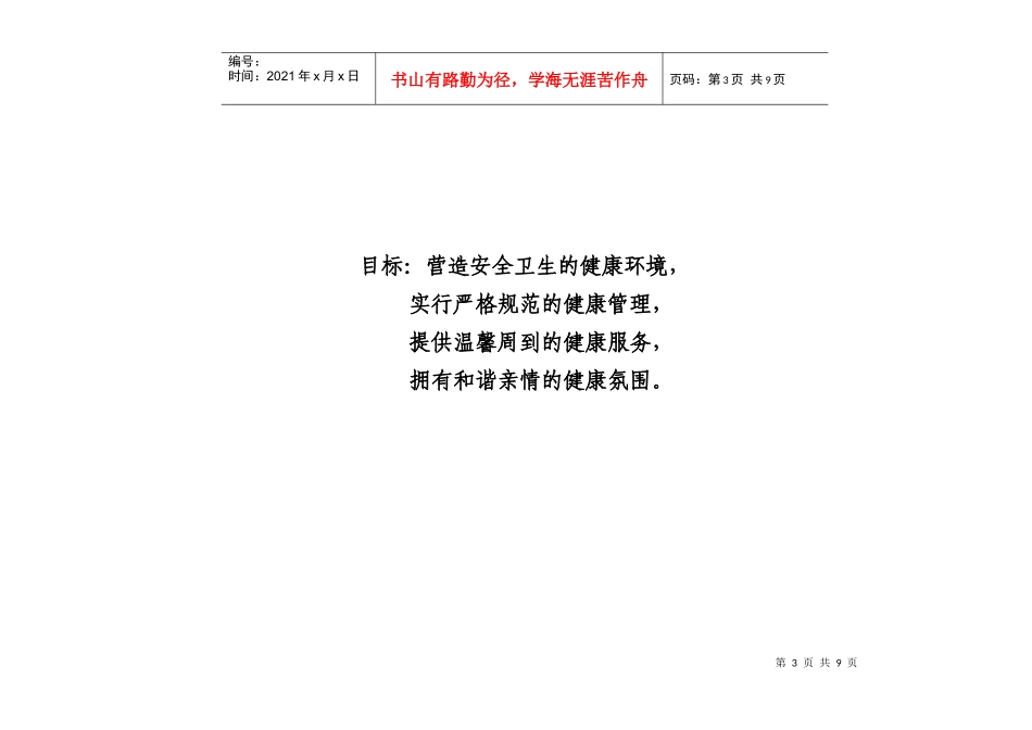 建设健康企业基线调查与实施规划表_第3页