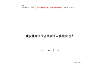 建设健康企业基线调查与实施规划表