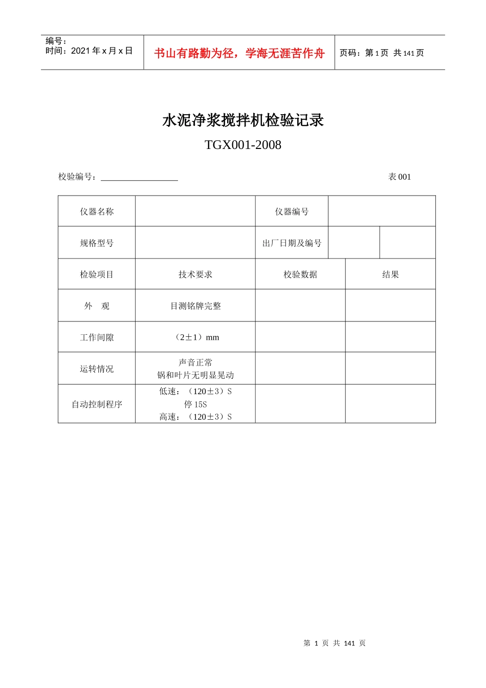 《工程试验仪器校验检验方法》记录表(XXXX版)_第1页