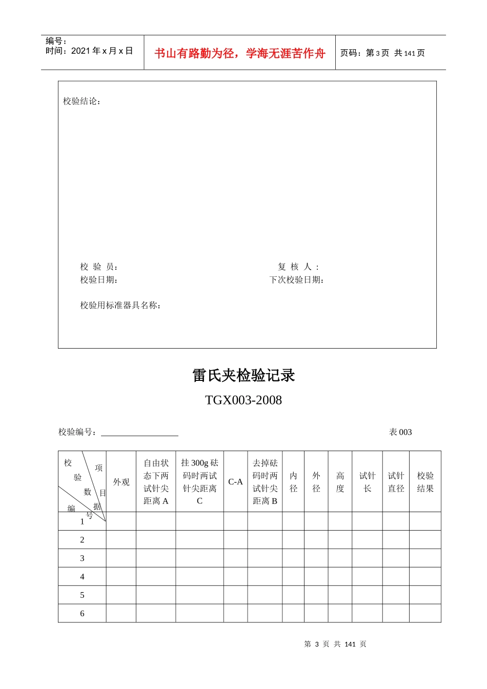 《工程试验仪器校验检验方法》记录表(XXXX版)_第3页