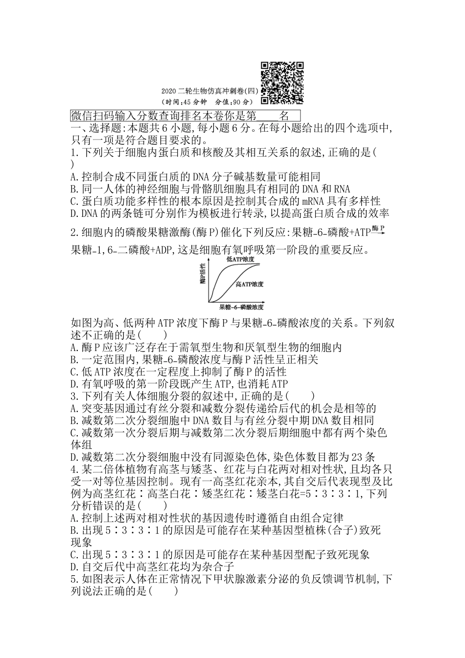 2020二轮生物仿真冲刺卷（四）_第1页