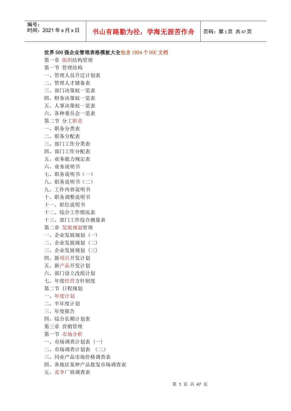 世界500强企业管理表格模板大全_第1页