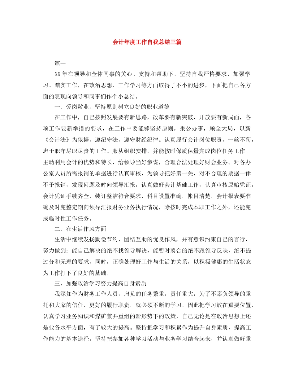 会计年度工作自我总结三篇 _第1页