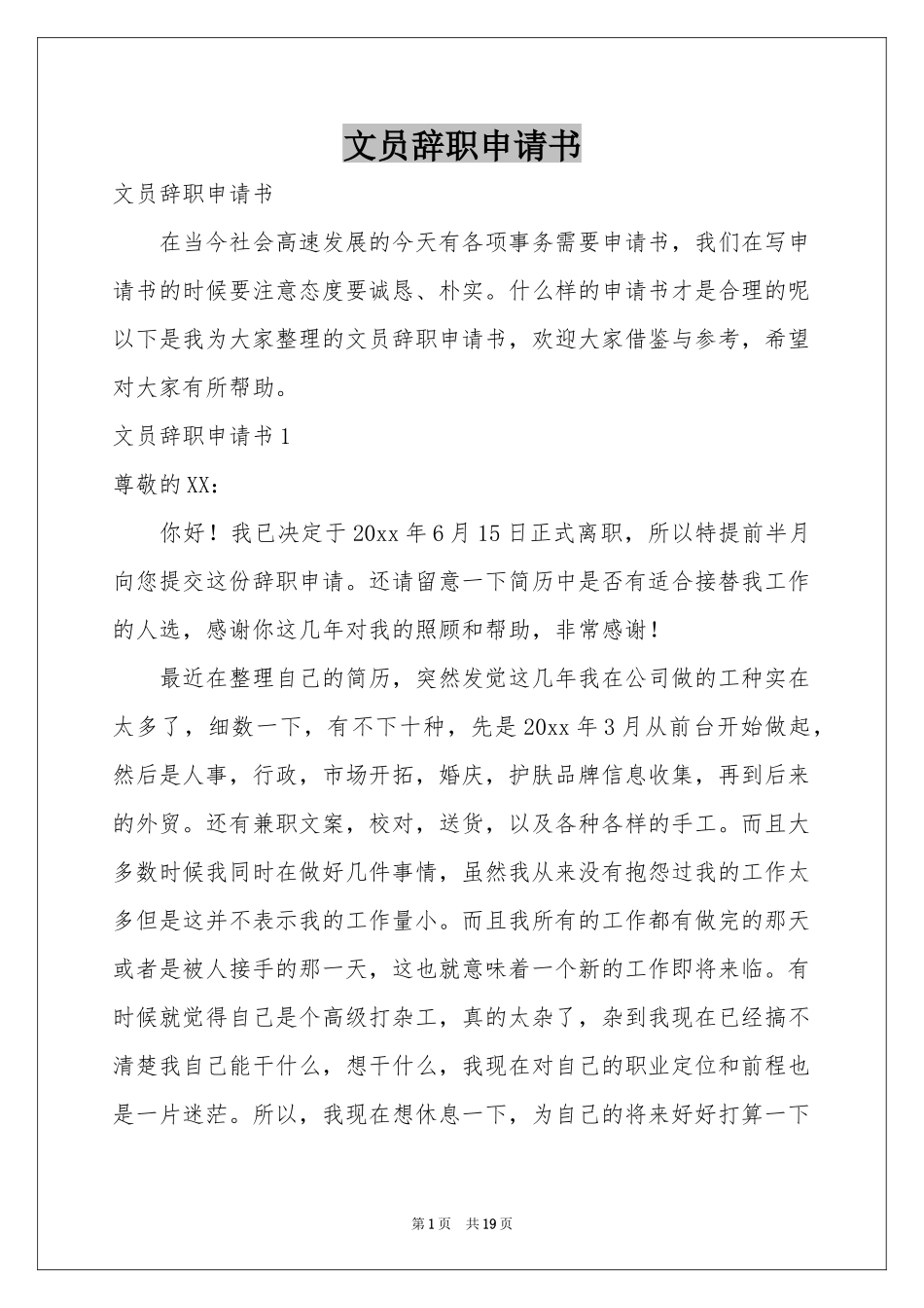 文员辞职申请书_第1页