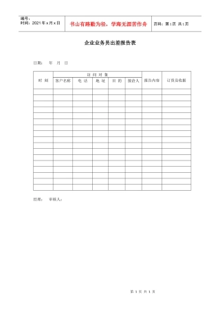 企业业务员出差报告表
