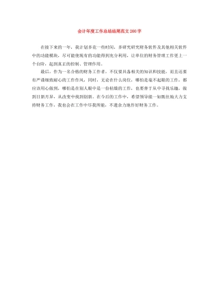 会计年度工作总结结尾范文200字 