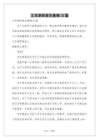 文员辞职报告集锦15篇