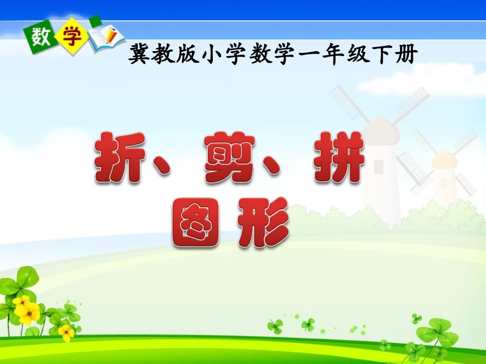 《折、剪、拼图形》教学课件_第1页