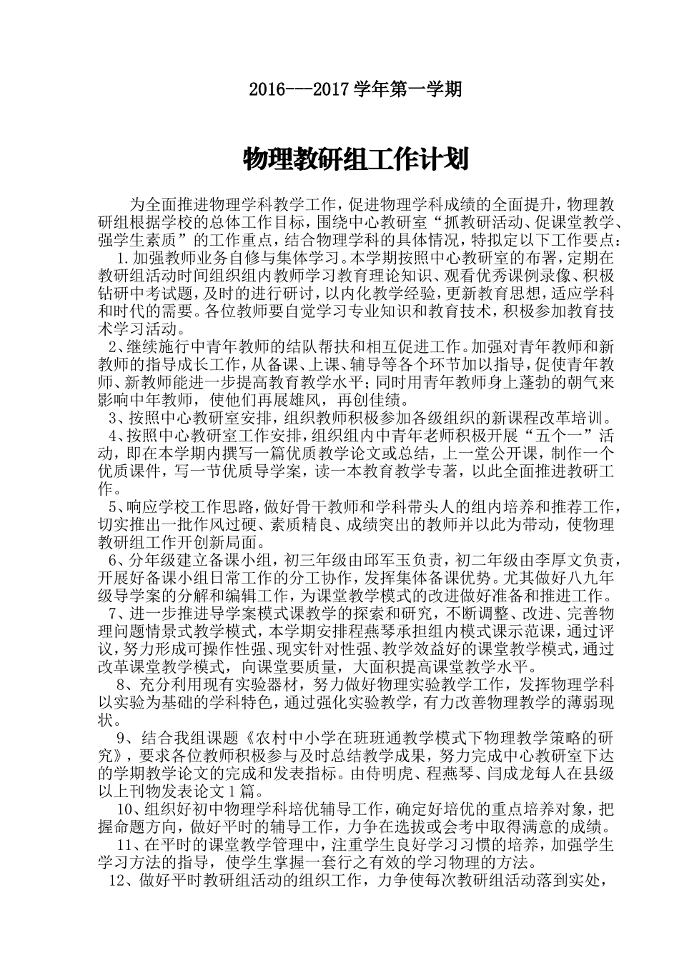 2016-2017物理组计划_第1页