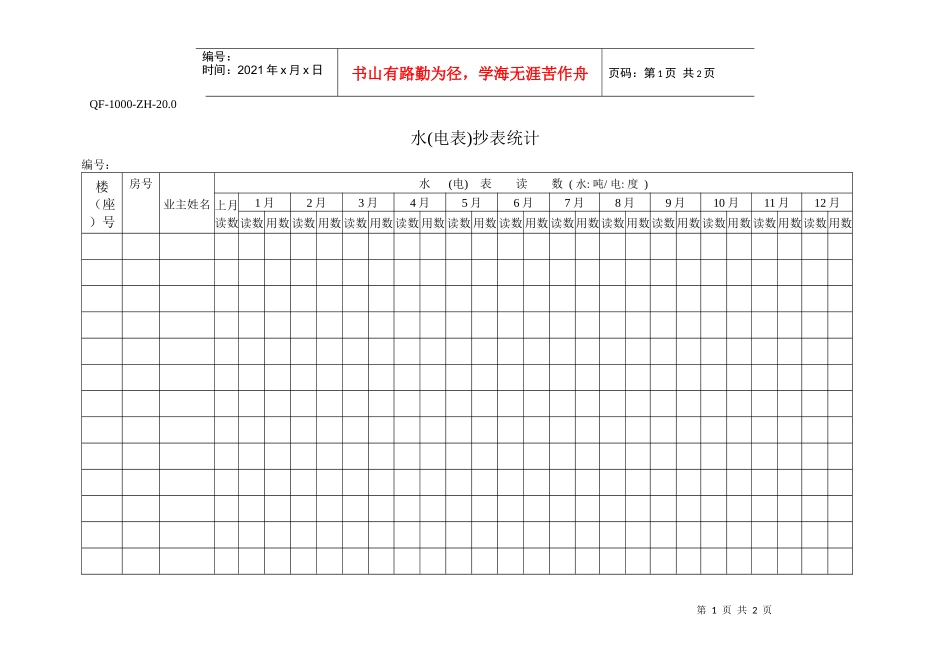 QF-1000-ZH-20.0水(电表)抄表统计_第1页