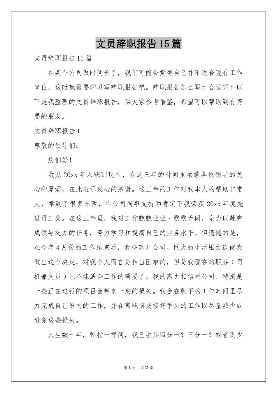 文员辞职报告15篇_第1页