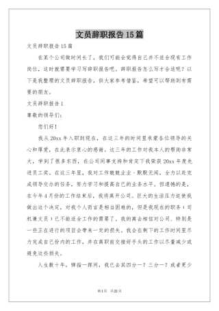文员辞职报告15篇