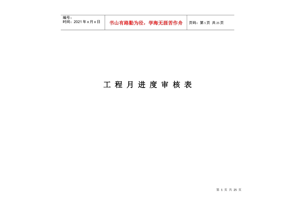 工程月进度审核表汇编_第1页